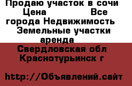 Продаю участок в сочи › Цена ­ 700 000 - Все города Недвижимость » Земельные участки аренда   . Свердловская обл.,Краснотурьинск г.